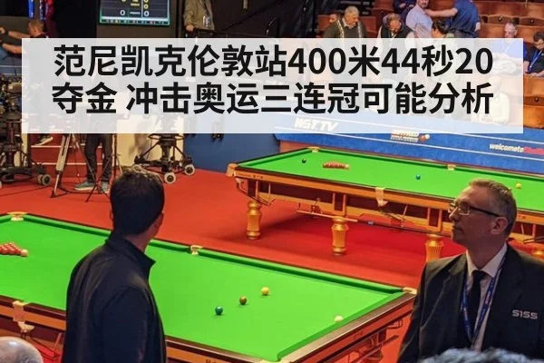 范尼凯克伦敦站400米44秒20夺金 冲击奥运三连冠可能分析