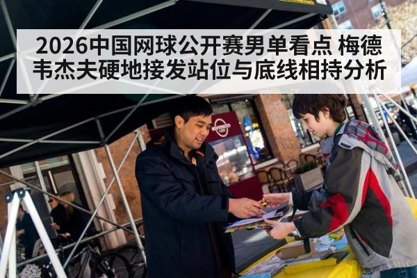 2026中国网球公开赛男单看点 梅德韦杰夫硬地接发站位与底线相持分析