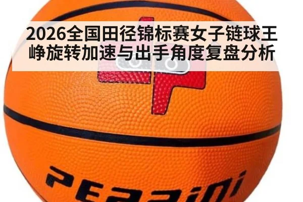 2026全国田径锦标赛女子链球王峥旋转加速与出手角度复盘分析